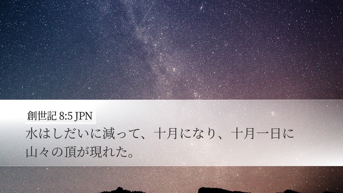 創世記 8:5 JPN Bible Verse Image