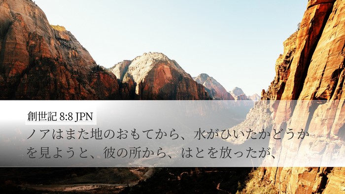 創世記 8:8 JPN Bible Verse Image