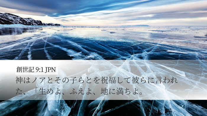 創世記 9:1 JPN Desktop Wallpaper - 神はノアとその子らとを祝福して彼 - Desktop Bible Verse Wallpaper