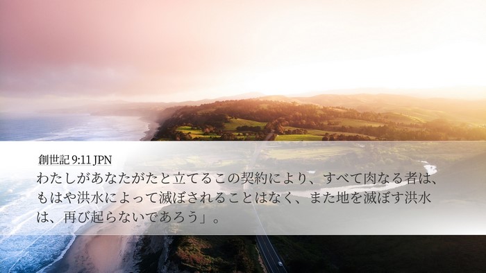 創世記 9:11 JPN Bible Verse Image
