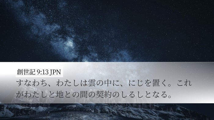 創世記 9:13 JPN Bible Verse Image