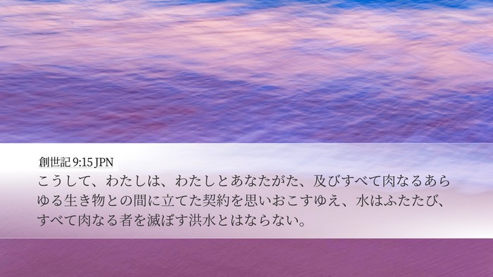 創世記 9:15 JPN Bible Verse Image