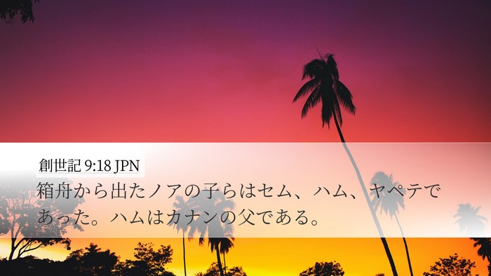 創世記 9:18 JPN Bible Verse Image