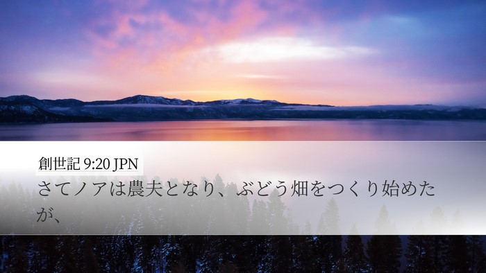 創世記 9:20 JPN Bible Verse Image