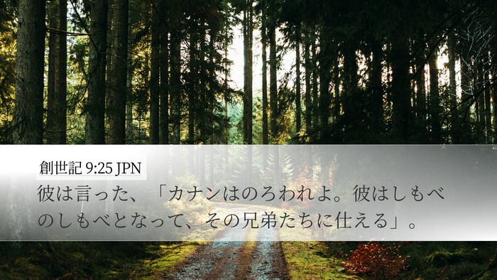 創世記 9:25 JPN Bible Verse Image