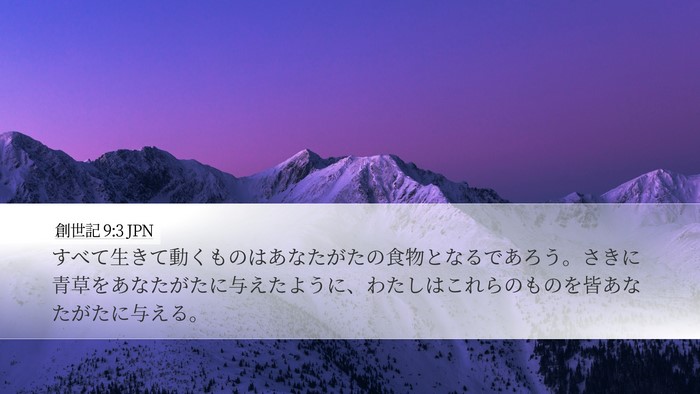 創世記 9:3 JPN Bible Verse Image