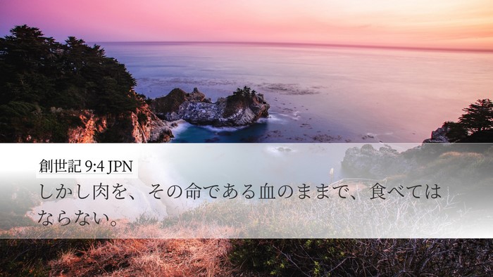 創世記 9:4 JPN Bible Verse Image