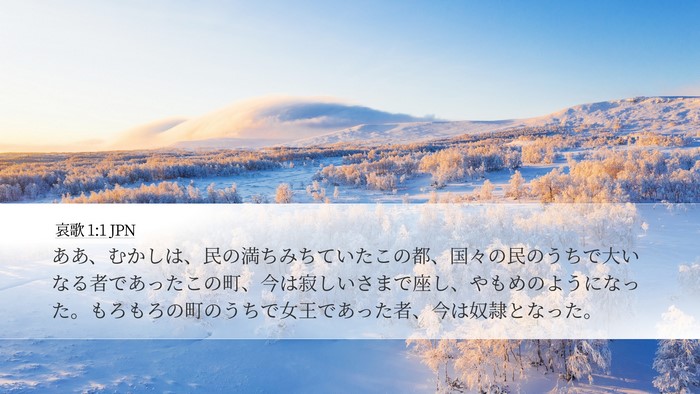 哀歌 1:1 JPN Desktop Wallpaper - ああ、むかしは、民の満ちみちてい - Desktop Bible Verse Wallpaper