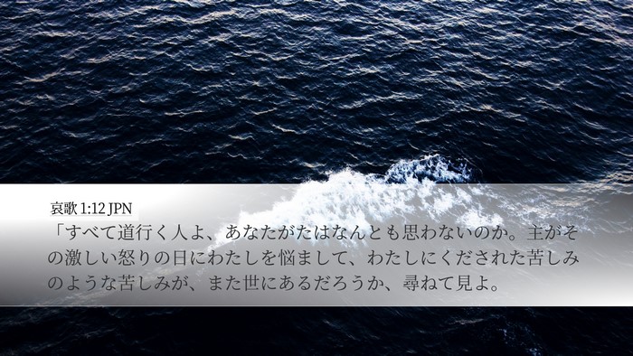 哀歌 1:12 JPN Bible Verse Image