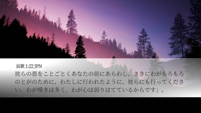 哀歌 1:22 JPN Bible Verse Image