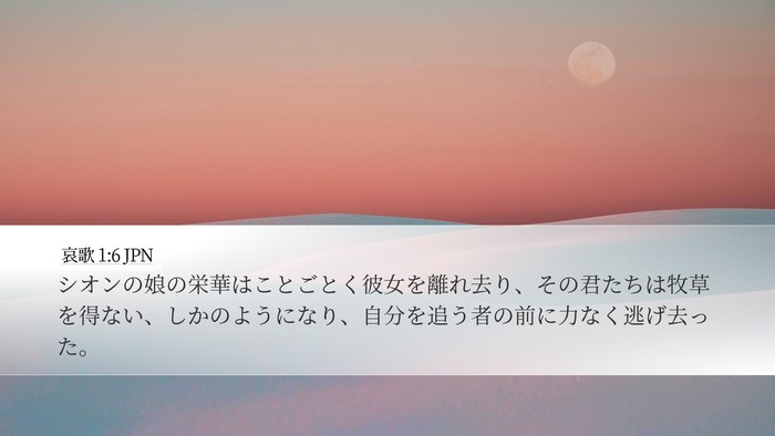哀歌 1:6 JPN Bible Verse Image