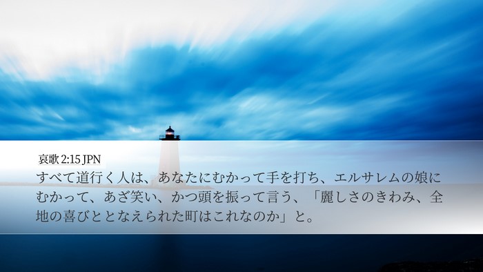 哀歌 2:15 JPN Bible Verse Image