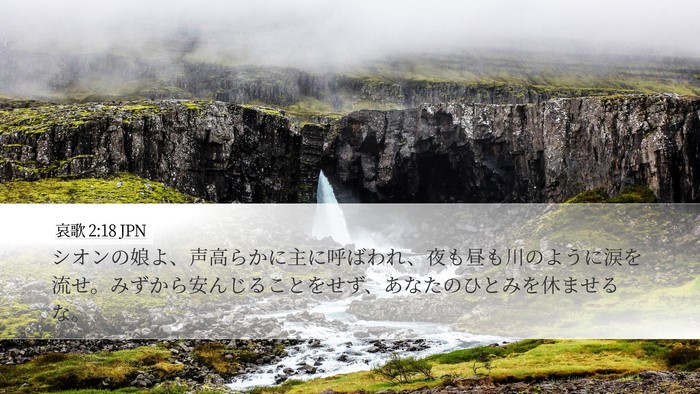 哀歌 2:18 JPN Bible Verse Image