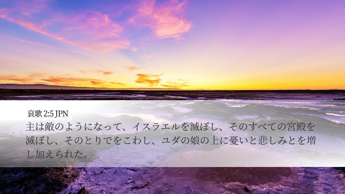 哀歌 2:5 JPN Bible Verse Image