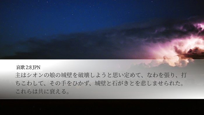 哀歌 2:8 JPN Bible Verse Image