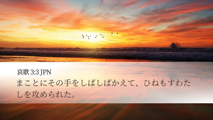 哀歌 3:3 JPN Desktop Wallpaper - まことにその手をしばしばかえて、 - Desktop Bible Verse Wallpaper