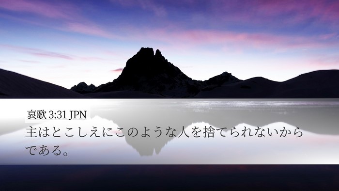 哀歌 3:31 JPN Bible Verse Image