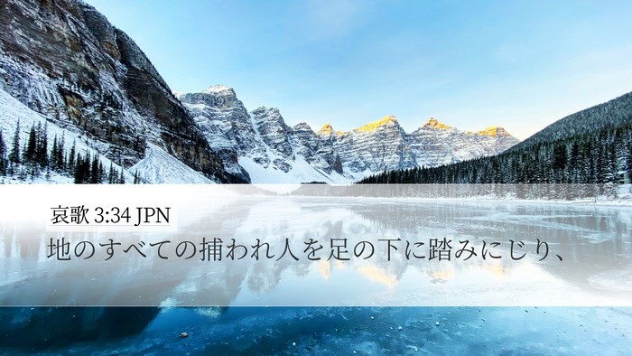 哀歌 3:34 JPN Bible Verse Image