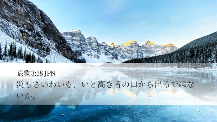 哀歌 3:38 JPN Bible Verse Image