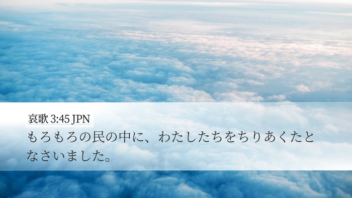 哀歌 3:45 JPN Bible Verse Image