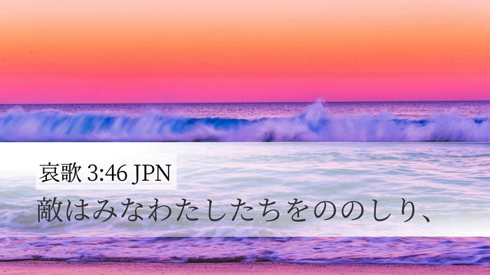 哀歌 3:46 JPN Bible Verse Image