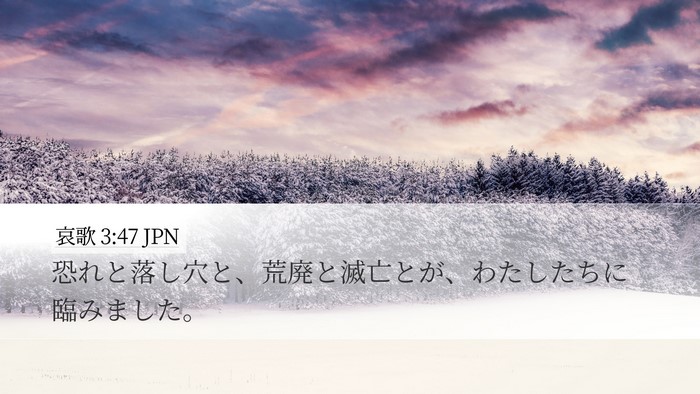 哀歌 3:47 JPN Bible Verse Image
