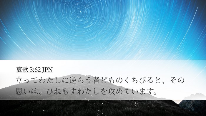 哀歌 3:62 JPN Desktop Wallpaper - 立ってわたしに逆らう者どものくち - Desktop Bible Verse Wallpaper