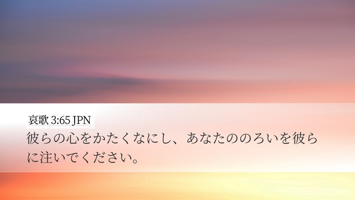 哀歌 3:65 JPN Bible Verse Image