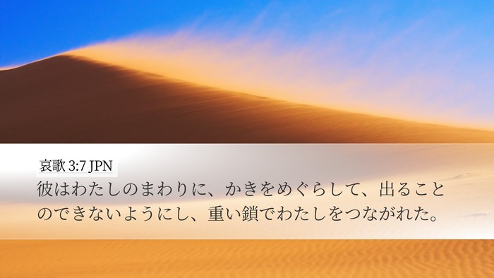 哀歌 3:7 JPN Bible Verse Image
