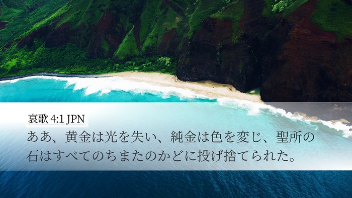 哀歌 4:1 JPN Bible Verse Image