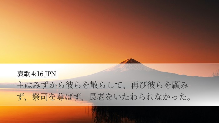 哀歌 4:16 JPN Desktop Wallpaper - 主はみずから彼らを散らして、再び - Desktop Bible Verse Wallpaper