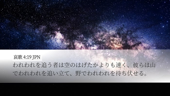 哀歌 4:19 JPN Bible Verse Image