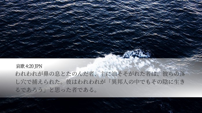 哀歌 4:20 JPN Bible Verse Image