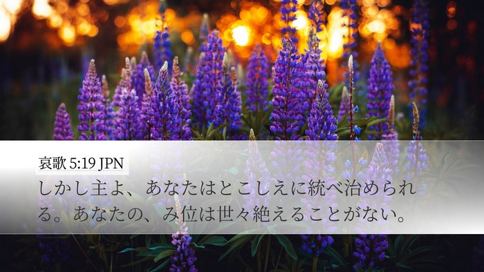 哀歌 5:19 JPN Desktop Wallpaper - しかし主よ、あなたはとこしえに統 - Desktop Bible Verse Wallpaper