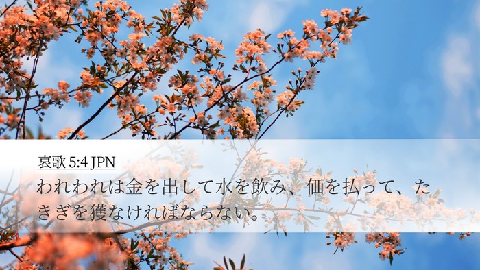 哀歌 5:4 JPN Desktop Wallpaper - われわれは金を出して水を飲み、価 - Desktop Bible Verse Wallpaper