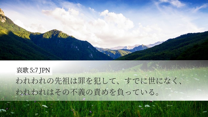 哀歌 5:7 JPN Desktop Wallpaper - われわれの先祖は罪を犯して、すで - Desktop Bible Verse Wallpaper