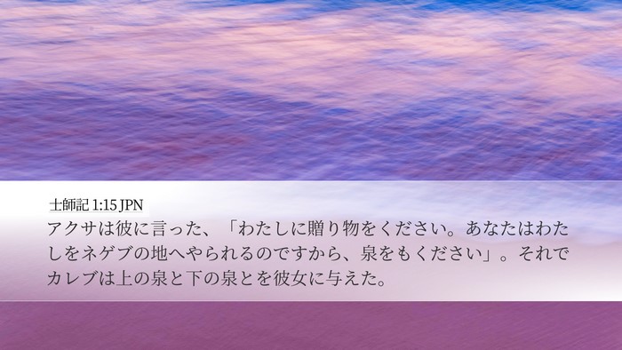 士師記 1:15 JPN Bible Verse Image