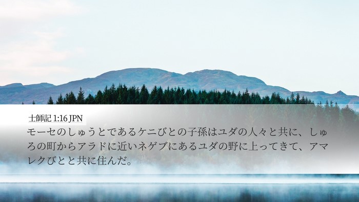 士師記 1:16 JPN Bible Verse Image