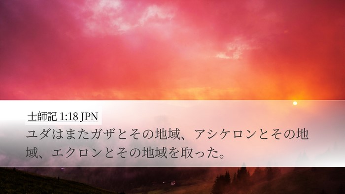 士師記 1:18 JPN Bible Verse Image