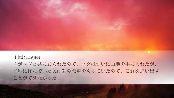 士師記 1:19 JPN Bible Verse Image