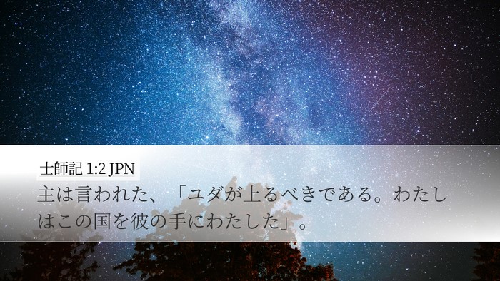 士師記 1:2 JPN Desktop Wallpaper - 主は言われた、「ユダが上るべきで - Desktop Bible Verse Wallpaper