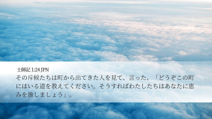 士師記 1:24 JPN Bible Verse Image