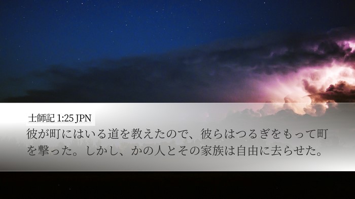 士師記 1:25 JPN Desktop Wallpaper - 彼が町にはいる道を教えたので、彼 - Desktop Bible Verse Wallpaper