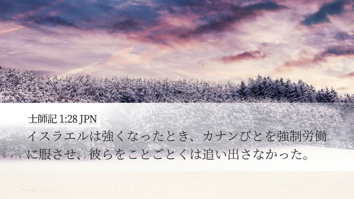 士師記 1:28 JPN Bible Verse Image