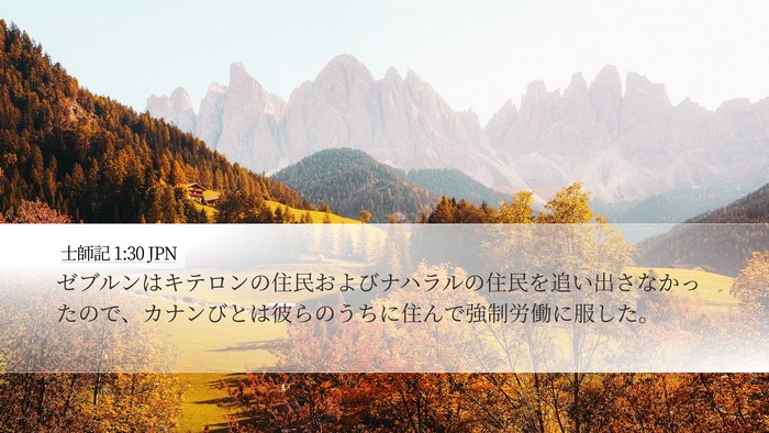 士師記 1:30 JPN Bible Verse Image