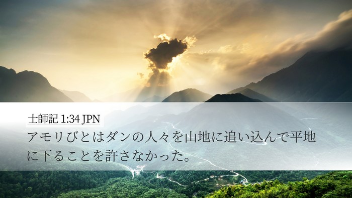 士師記 1:34 JPN Bible Verse Image