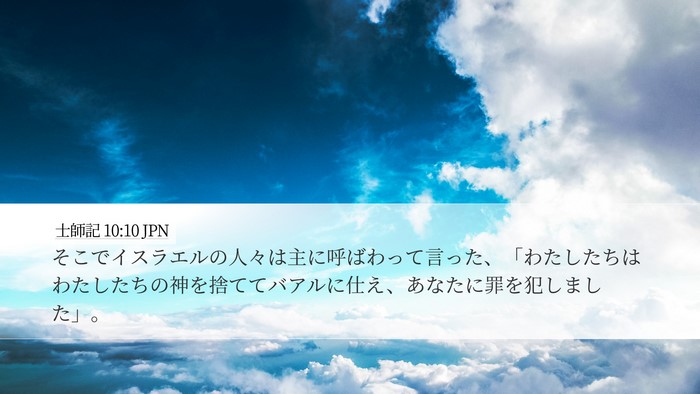 士師記 10:10 JPN Bible Verse Image