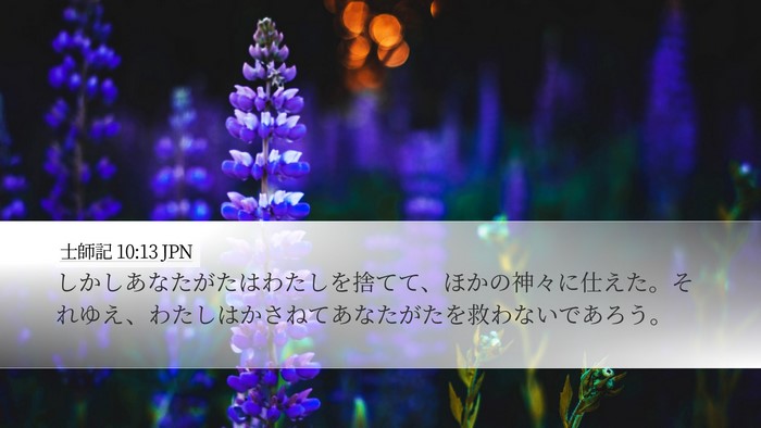 士師記 10:13 JPN Bible Verse Image