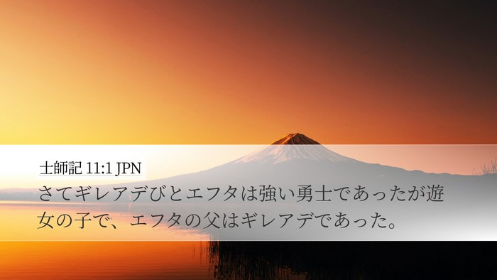士師記 11:1 JPN Bible Verse Image