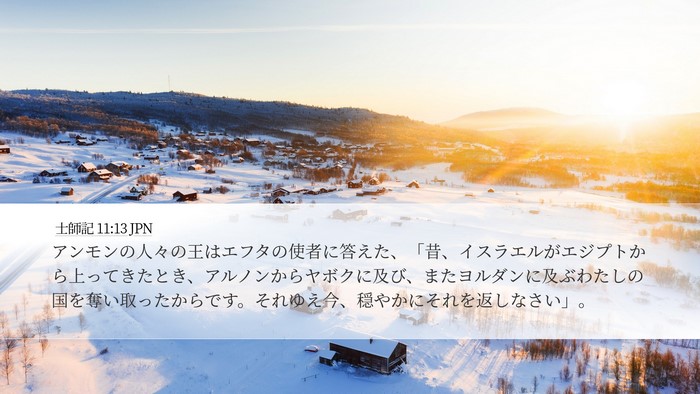 士師記 11:13 JPN Bible Verse Image
